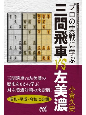 cover image of プロの実戦に学ぶ　三間飛車VS左美濃